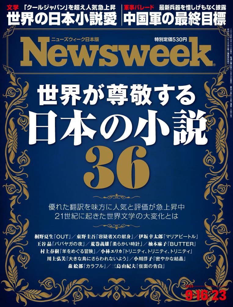 Newsweek (ニューズウィーク日本版) 2025年9/16・9/23合併号［特集